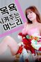 Nonton film Daughter in law Who Gives a Bath (2025) sub indo